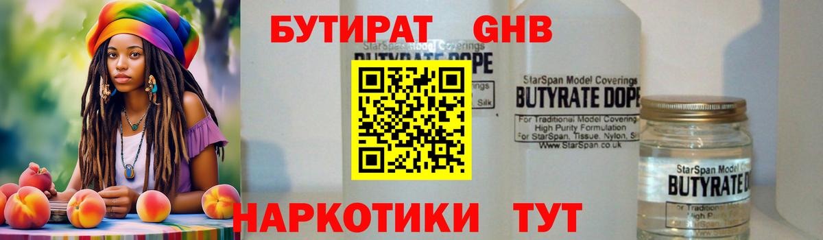 Серпухов  БУТИРАТ  Вход с VPN  Бутират жидкий экстази 