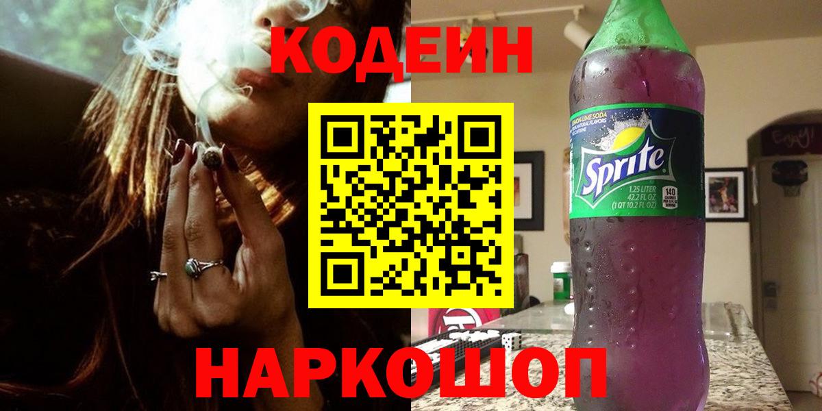 Кодеиновый сироп Lean напиток Lean (лин)  Вход с VPN  Кодеиновый сироп Lean Purple Drank  Серпухов 